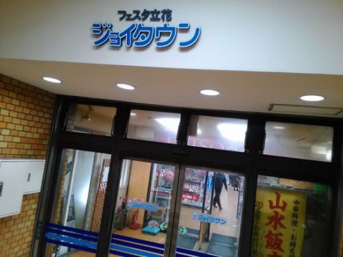 立花の味楽うどんでワンコイン500円のうどん定食!
