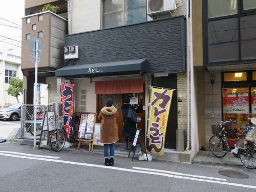 自家製うどん 和匠 @天王寺区北河堀町
