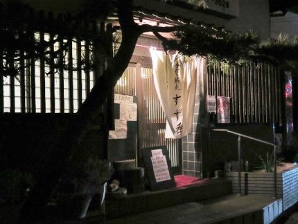 流山　「すず季」　「特別蕎麦会」酔いしれる絶品8種のそば