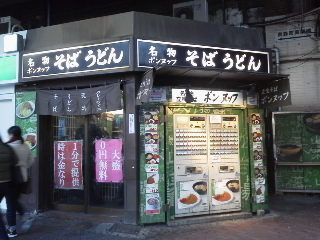 そば うどん ポンヌッフ