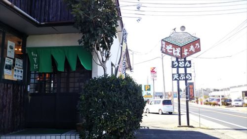 玉村「手打そば処与志乃玉村店」