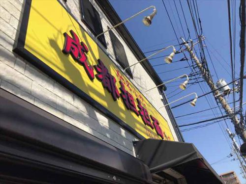 旨辛を試してみた。 肉玉蕎麦 おとど 北松戸総本山