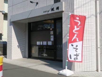 東小金井 「醍醐」 関西風出汁が染みる「しっぽく蕎麦」