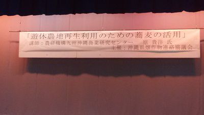 「蕎麦」に関する講演会が開催されました