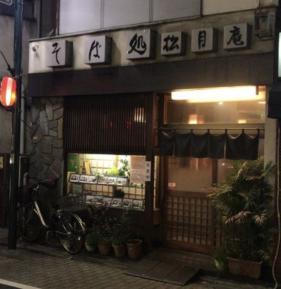 【西荻 松月庵】個性的な味わいの蕎麦が食べられる落ち着いた雰囲気の蕎麦屋さんです