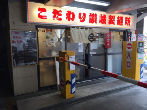 岡山中山下『こだわり讃岐製麺所』駐車場の釜バターと肉うどん!
