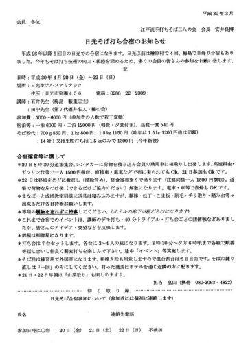 会員連絡:日光そば打ち合宿のお知らせ