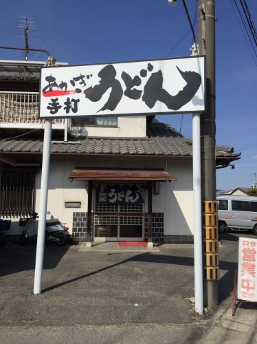岡山足守『赤木手打ちうどん』出汁香る鍋焼きうどんと天ぷら!