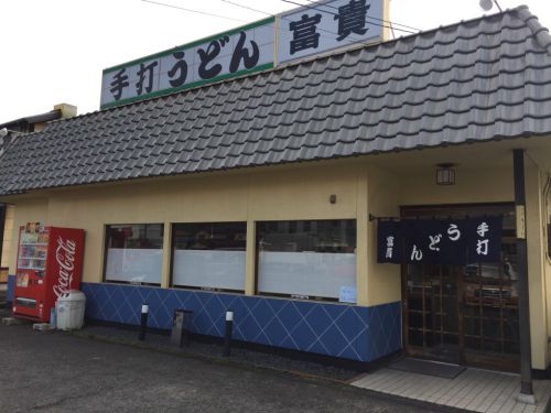 倉敷広江『手打ちうどん富貴』日替わり定食と200円ざるうどん!