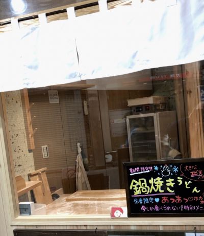 【高円寺 めんこや】2017年11月、手打ちうどんの「めんこや」が環七からパル通りに移転しました