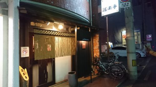 四国横断 酒とうどんと蕎麦の旅 居酒屋 酒甫手 さかぼて(高松市瓦町)