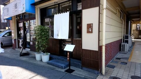 石臼挽きそば 幸(さち)