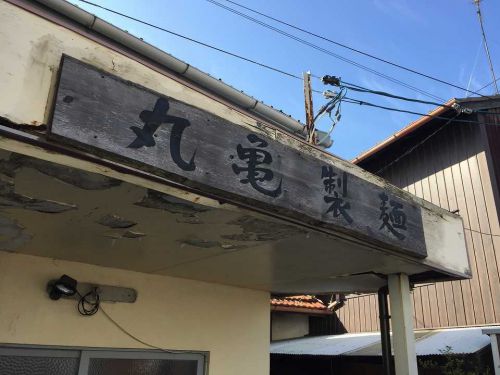 讃岐うどんツアー22 丸亀製麺