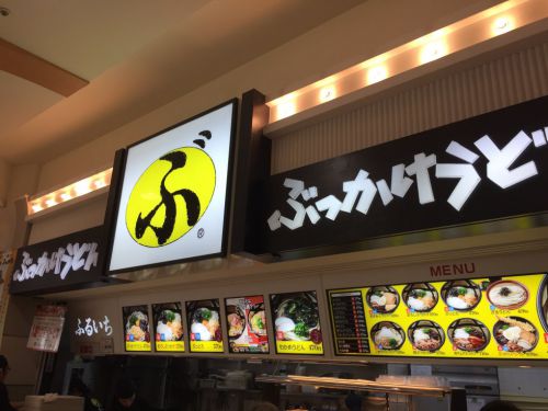 イオンモール倉敷で『ふるいち』のぶっかけうどんを福袋お食事券で!!
