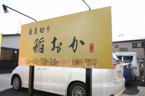 蕎麦食いの街「足利」・新進気鋭の蕎麦屋さん「蕎麦切り 稲おか」
