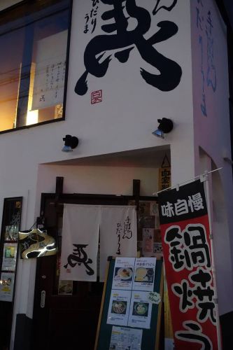 手打ちうどん ひだりうま @ 夜宴会