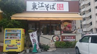 東江そば 小禄店