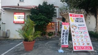 上間天ぷら沖縄そば店