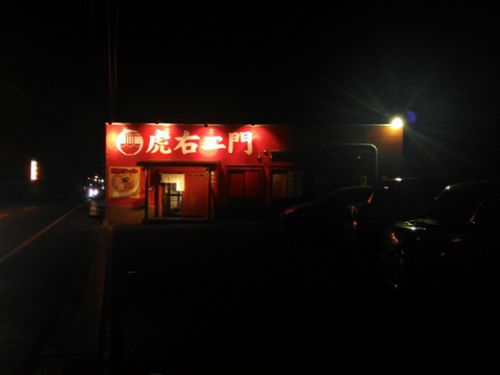 虎右ヱ門 虎そば&虎つけめん