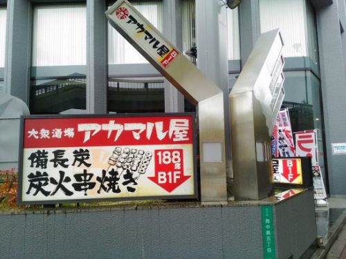 新大阪南口の大衆酒場アカマル屋でワンコイン以下420円の鶏天うどん!