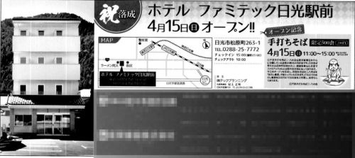 日光のホテル開業イベントに手打ちそば提供