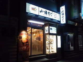 小諸そば 四谷駅前店(四ツ谷)