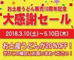 お土産うどん今なら20%OFF!残り1か月!