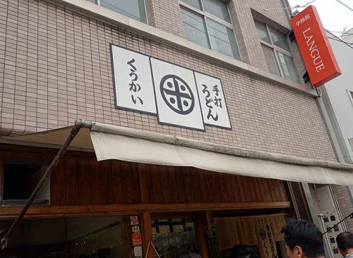 手打うどん くうかい(山口周南徳山)行列覚悟のランチ営業のみの大人気店!讃岐のぶっかけうどん