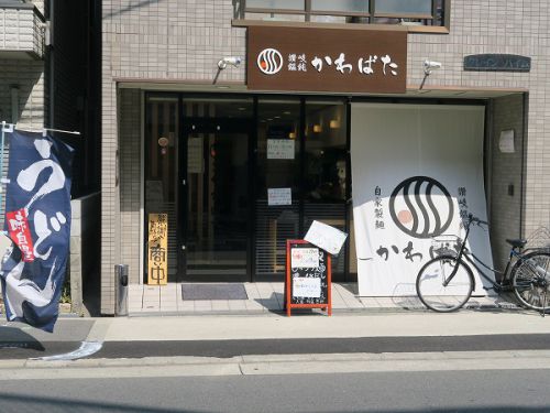 讃岐饂飩 かわばた @大阪市東淀川区