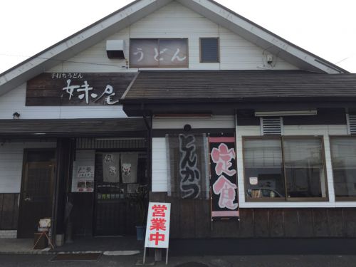 岡山早島『手打ちうどん妹尾』1日5食限定たこ飯うどん定食!