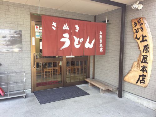 香川高松『讃岐うどん上原屋本店』大行列の高野豆腐天ぷら!