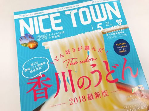 大庄屋の10分うどんがナイスタウンで紹介されました!