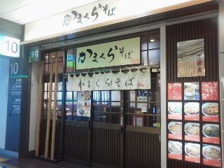 かまくらそば大船店(JR大船駅)