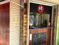 JR甲子園口にうどん&唐揚げの「絆」オープン