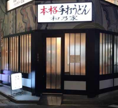 【高円寺 本格手打うどん和乃家】ご店主のうどんに対する細やかな気遣いがみられるだけに応援したいうどん専門店