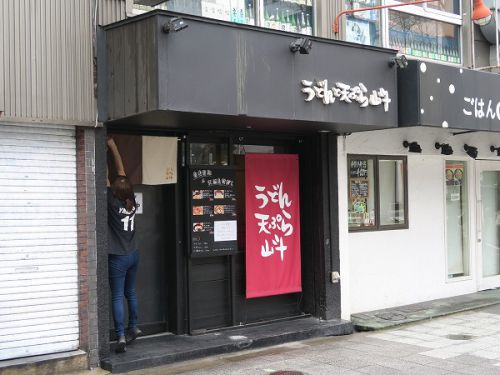 うどんと天ぷら 山斗 @大阪市西区