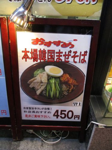 239杯目:富士そば池袋店で本場韓国まぜそば