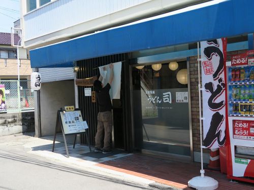 自家製麺 うどん 司 @吹田市片山町
