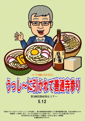 第18回讃岐弾丸ツアー「うっし~に引かれて善通寺参り」 ダイジェスト その一 @ 今年6回目の讃岐うどんツアー 180512