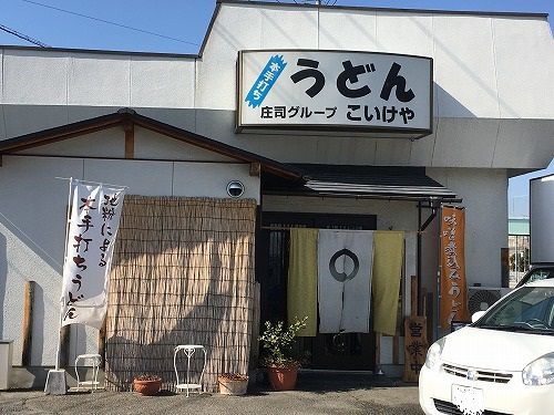 甲州で食す武蔵野饂飩 こいけや