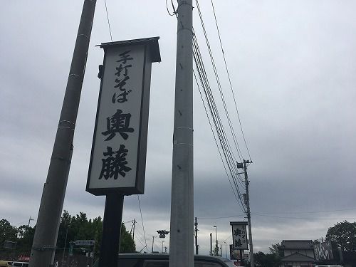鳥モツ煮が美味しい蕎麦屋さん 甲斐の蕎麦 奥藤