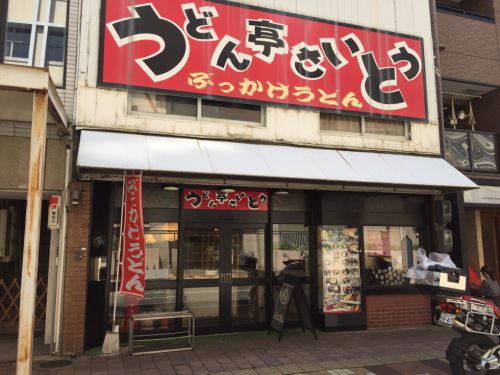 岡山市『うどん亭さいとう』ふるいちじゃないぶっかけうどん!