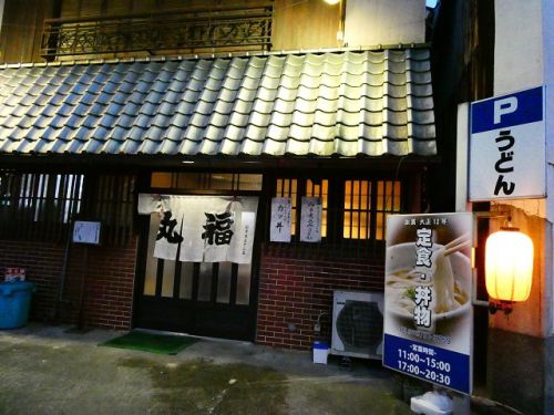 うどん 丸福 (大阪府池田市)