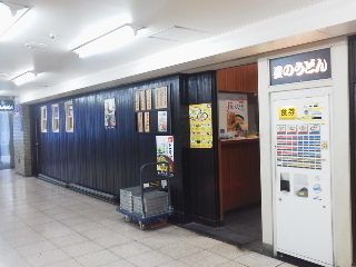 星のうどん(相鉄線横浜駅)