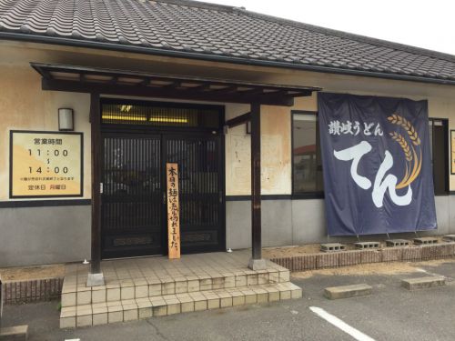 倉敷連島『讃岐うどん てん』昼定食とスペシャルぶっかけうどん!