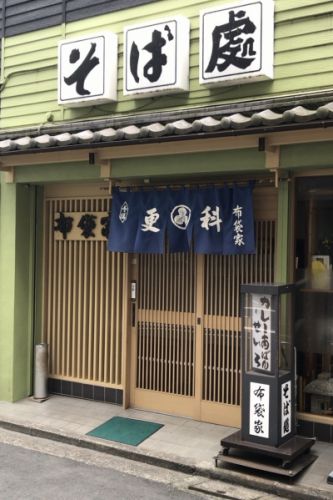 【三鷹北口 そば処 布袋家】ボリューム満点の蕎麦が美味な老舗