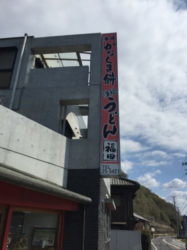 香川観音寺『かなくま餅福田』あん雑煮うどんと赤飯おにぎり!