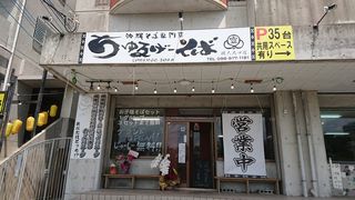 ちゅるげーそば 琉大北口店