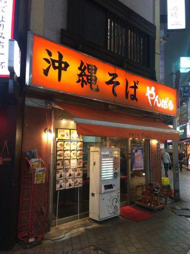 沖縄そば やんばる【新宿】