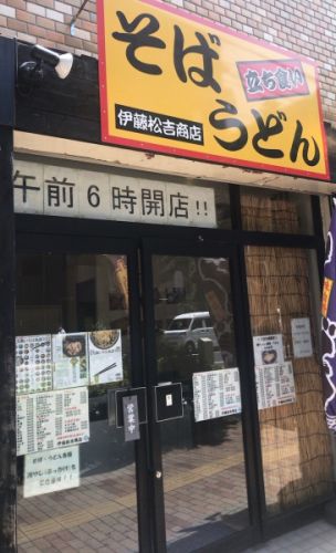 【高円寺 そば処伊藤松吉商店】薬味のネギやツユにこだわりが感じられるゆで麺使用の立ちそば店